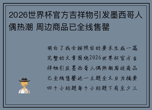 2026世界杯官方吉祥物引发墨西哥人偶热潮 周边商品已全线售罄 2026世界杯官方吉祥物引发墨西哥人偶热潮 周边商品已全线售罄