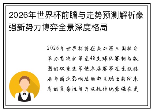 2026年世界杯前瞻与走势预测解析豪强新势力博弈全景深度格局