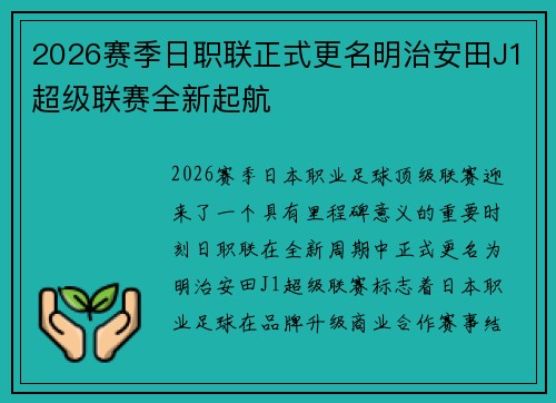 2026赛季日职联正式更名明治安田J1超级联赛全新起航