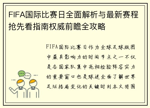 FIFA国际比赛日全面解析与最新赛程抢先看指南权威前瞻全攻略