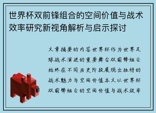 世界杯双前锋组合的空间价值与战术效率研究新视角解析与启示探讨 世界杯双前锋组合的空间价值与战术效率研究新视角解析与启示探讨