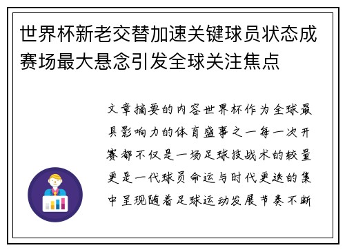 世界杯新老交替加速关键球员状态成赛场最大悬念引发全球关注焦点