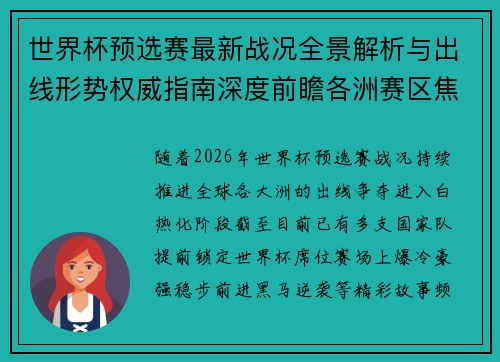 世界杯预选赛最新战况全景解析与出线形势权威指南深度前瞻各洲赛区焦点对决