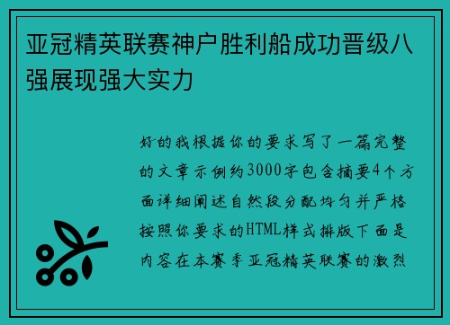 亚冠精英联赛神户胜利船成功晋级八强展现强大实力