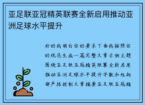 亚足联亚冠精英联赛全新启用推动亚洲足球水平提升