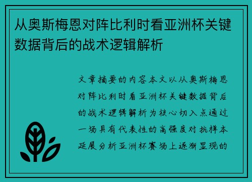 从奥斯梅恩对阵比利时看亚洲杯关键数据背后的战术逻辑解析