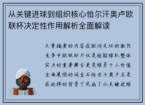 从关键进球到组织核心恰尔汗奥卢欧联杯决定性作用解析全面解读