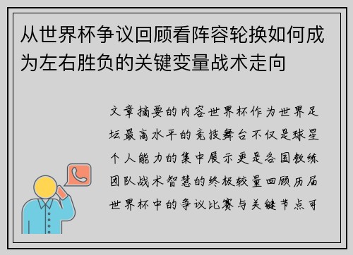 从世界杯争议回顾看阵容轮换如何成为左右胜负的关键变量战术走向