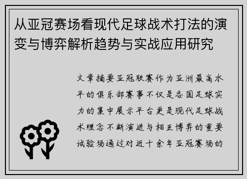 从亚冠赛场看现代足球战术打法的演变与博弈解析趋势与实战应用研究 从亚冠赛场看现代足球战术打法的演变与博弈解析趋势与实战应用研究