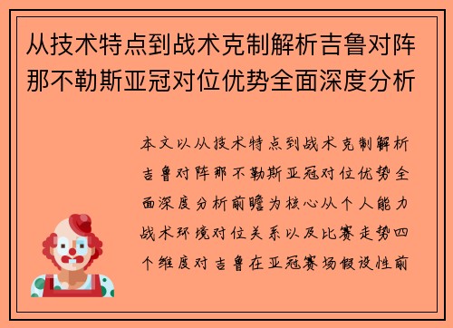 从技术特点到战术克制解析吉鲁对阵那不勒斯亚冠对位优势全面深度分析前瞻