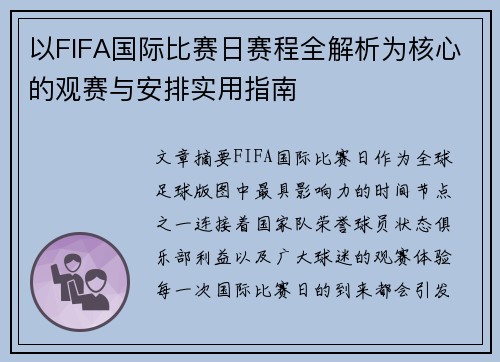 以FIFA国际比赛日赛程全解析为核心的观赛与安排实用指南