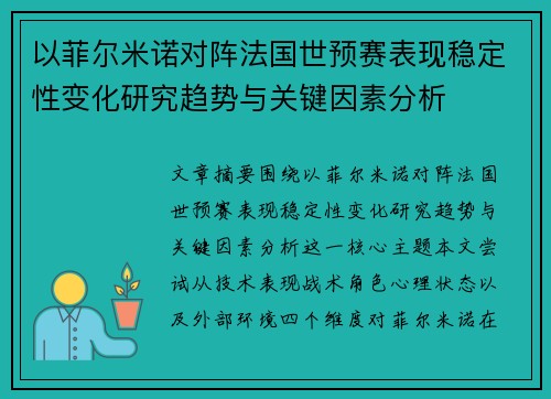 以菲尔米诺对阵法国世预赛表现稳定性变化研究趋势与关键因素分析