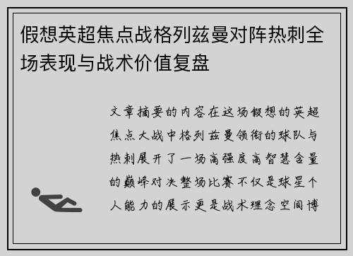 假想英超焦点战格列兹曼对阵热刺全场表现与战术价值复盘 假想英超焦点战格列兹曼对阵热刺全场表现与战术价值复盘