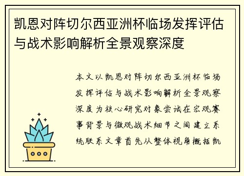凯恩对阵切尔西亚洲杯临场发挥评估与战术影响解析全景观察深度
