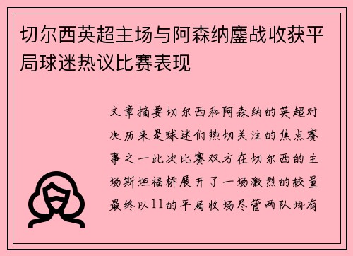 切尔西英超主场与阿森纳鏖战收获平局球迷热议比赛表现 切尔西英超主场与阿森纳鏖战收获平局球迷热议比赛表现