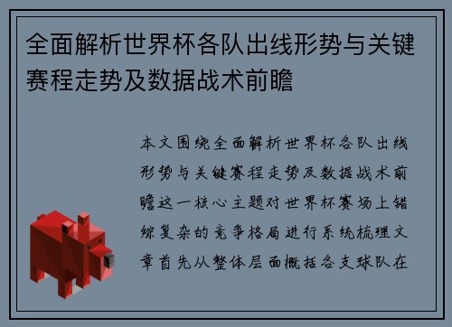 全面解析世界杯各队出线形势与关键赛程走势及数据战术前瞻 全面解析世界杯各队出线形势与关键赛程走势及数据战术前瞻