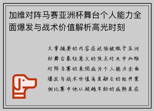 加维对阵马赛亚洲杯舞台个人能力全面爆发与战术价值解析高光时刻 加维对阵马赛亚洲杯舞台个人能力全面爆发与战术价值解析高光时刻