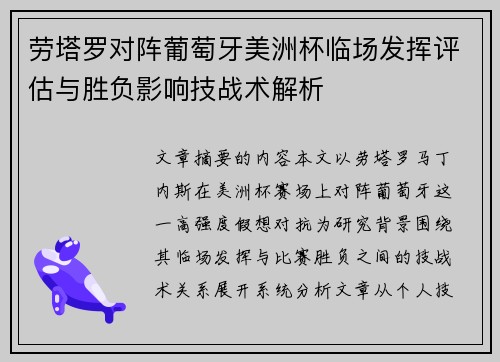 劳塔罗对阵葡萄牙美洲杯临场发挥评估与胜负影响技战术解析 劳塔罗对阵葡萄牙美洲杯临场发挥评估与胜负影响技战术解析