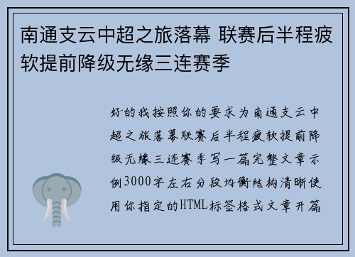 南通支云中超之旅落幕 联赛后半程疲软提前降级无缘三连赛季 南通支云中超之旅落幕 联赛后半程疲软提前降级无缘三连赛季