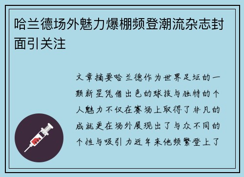 哈兰德场外魅力爆棚频登潮流杂志封面引关注
