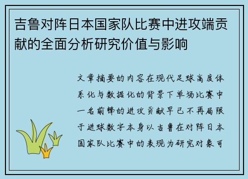 吉鲁对阵日本国家队比赛中进攻端贡献的全面分析研究价值与影响