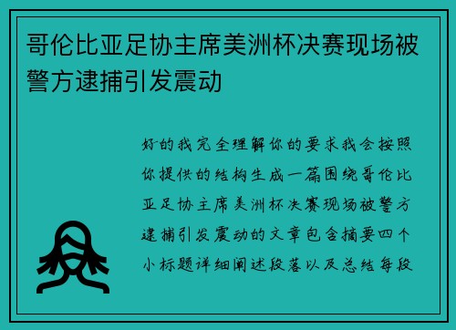 哥伦比亚足协主席美洲杯决赛现场被警方逮捕引发震动