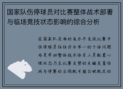 国家队伤停球员对比赛整体战术部署与临场竞技状态影响的综合分析