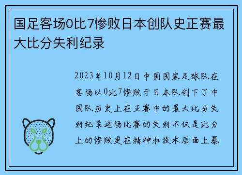 国足客场0比7惨败日本创队史正赛最大比分失利纪录 国足客场0比7惨败日本创队史正赛最大比分失利纪录