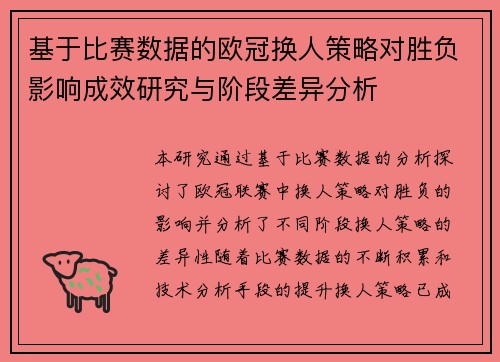基于比赛数据的欧冠换人策略对胜负影响成效研究与阶段差异分析