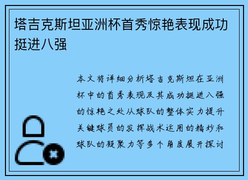 塔吉克斯坦亚洲杯首秀惊艳表现成功挺进八强