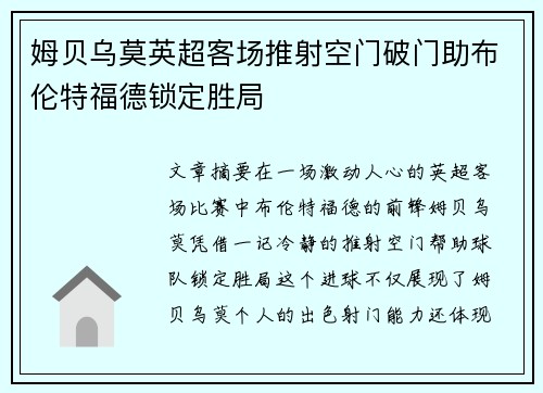 姆贝乌莫英超客场推射空门破门助布伦特福德锁定胜局
