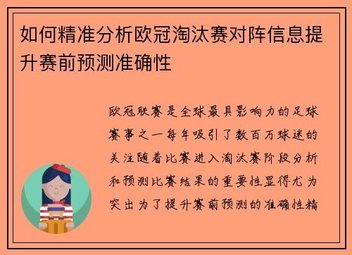 如何精准分析欧冠淘汰赛对阵信息提升赛前预测准确性