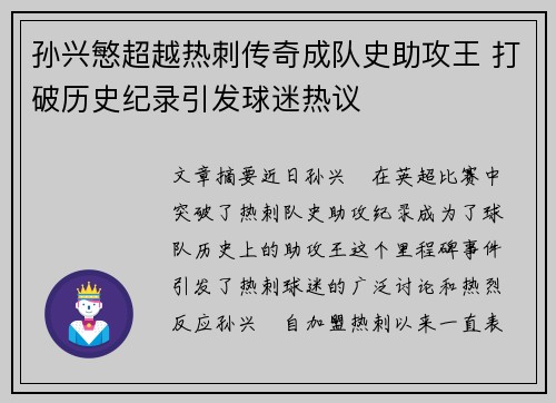 孙兴慜超越热刺传奇成队史助攻王 打破历史纪录引发球迷热议 孙兴慜超越热刺传奇成队史助攻王 打破历史纪录引发球迷热议