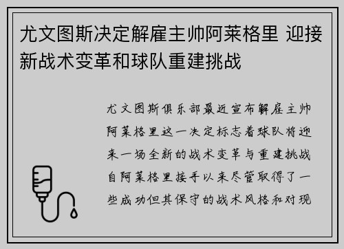 尤文图斯决定解雇主帅阿莱格里 迎接新战术变革和球队重建挑战