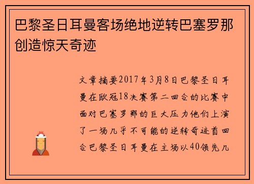 巴黎圣日耳曼客场绝地逆转巴塞罗那创造惊天奇迹 巴黎圣日耳曼客场绝地逆转巴塞罗那创造惊天奇迹