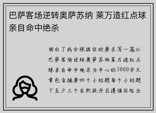 巴萨客场逆转奥萨苏纳 莱万造红点球亲自命中绝杀