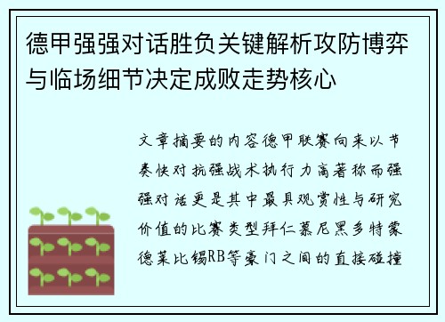 德甲强强对话胜负关键解析攻防博弈与临场细节决定成败走势核心