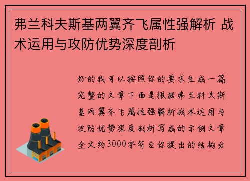 弗兰科夫斯基两翼齐飞属性强解析 战术运用与攻防优势深度剖析 弗兰科夫斯基两翼齐飞属性强解析 战术运用与攻防优势深度剖析
