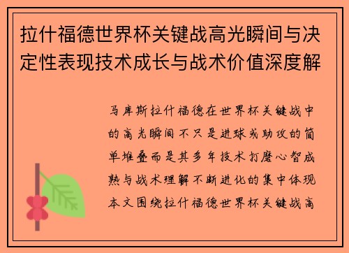 拉什福德世界杯关键战高光瞬间与决定性表现技术成长与战术价值深度解析
