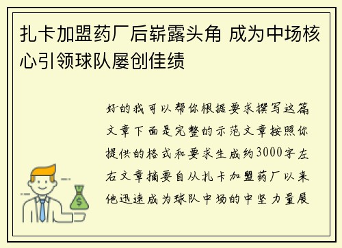 扎卡加盟药厂后崭露头角 成为中场核心引领球队屡创佳绩