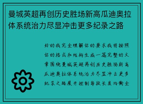 曼城英超再创历史胜场新高瓜迪奥拉体系统治力尽显冲击更多纪录之路 曼城英超再创历史胜场新高瓜迪奥拉体系统治力尽显冲击更多纪录之路