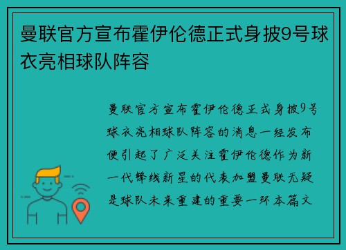 曼联官方宣布霍伊伦德正式身披9号球衣亮相球队阵容