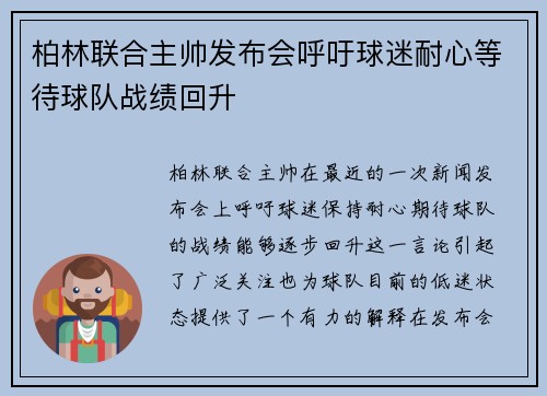 柏林联合主帅发布会呼吁球迷耐心等待球队战绩回升