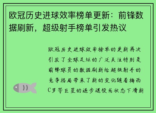 欧冠历史进球效率榜单更新：前锋数据刷新，超级射手榜单引发热议