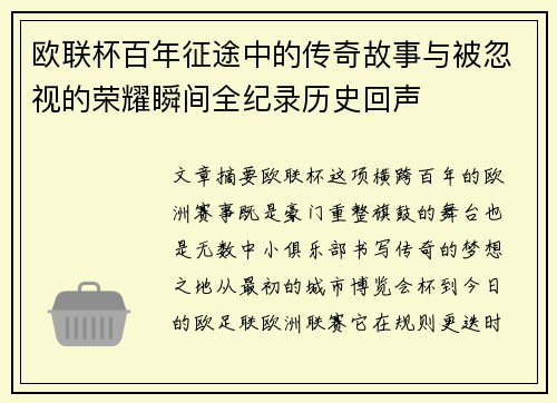 欧联杯百年征途中的传奇故事与被忽视的荣耀瞬间全纪录历史回声