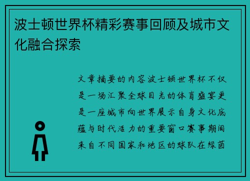 波士顿世界杯精彩赛事回顾及城市文化融合探索