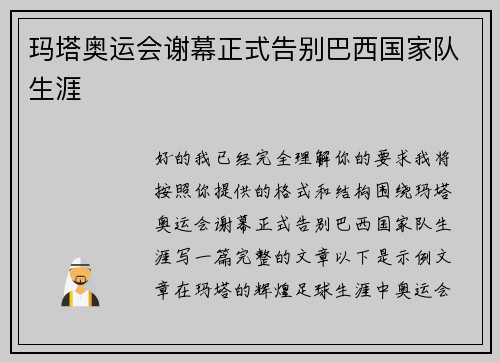 玛塔奥运会谢幕正式告别巴西国家队生涯