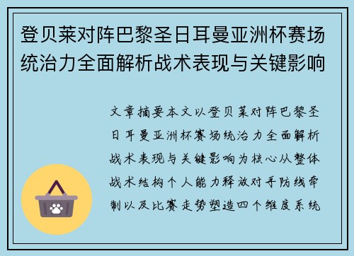 登贝莱对阵巴黎圣日耳曼亚洲杯赛场统治力全面解析战术表现与关键影响