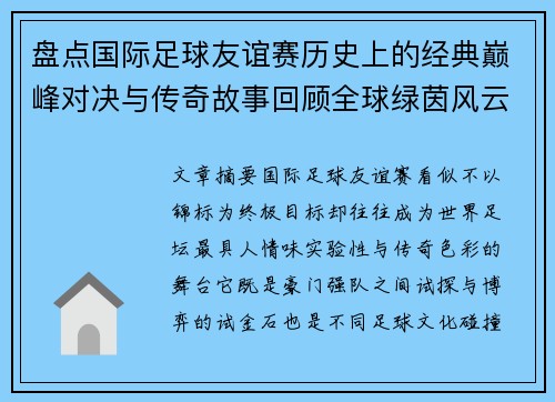 盘点国际足球友谊赛历史上的经典巅峰对决与传奇故事回顾全球绿茵风云